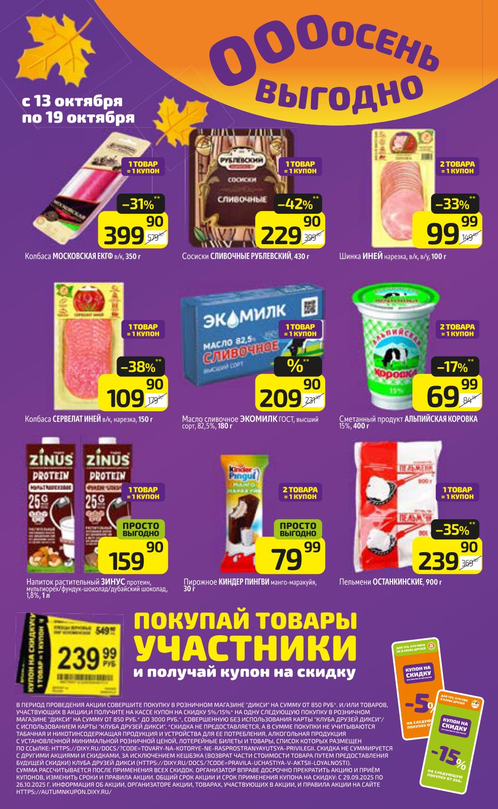 Каталог Дикси с 13 октября: тысячи товаров по специальным ценам. Продукты, напитки, товары для дома. Найдите свою выгоду!